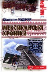 Книга Максима Кідрука «Мексиканські хроніки»