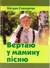 Книга Богдана Столярчука « Вертаю у мамину пісню»