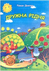 Книга Романа Демчука «Дружна рідня»