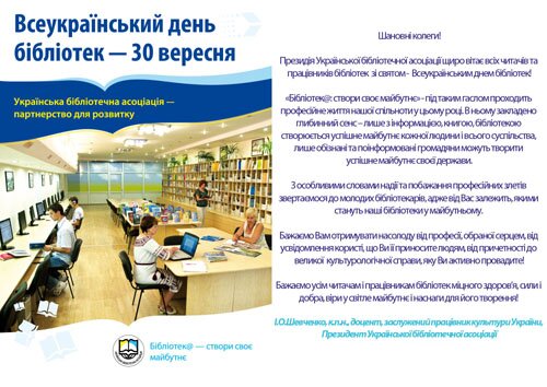Президія Української бібліотечної асоціації та Виконавчий офіс УБА щиро вітає всіх читачів та працівників бібліотек зі святом - Всеукраїнським днем бібліотек!